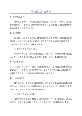 增长记忆力的诀窍