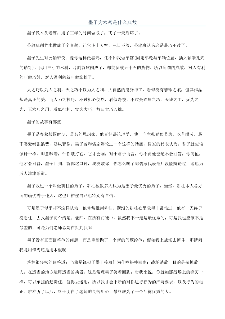 墨子为木鸢是什么典故_第1页