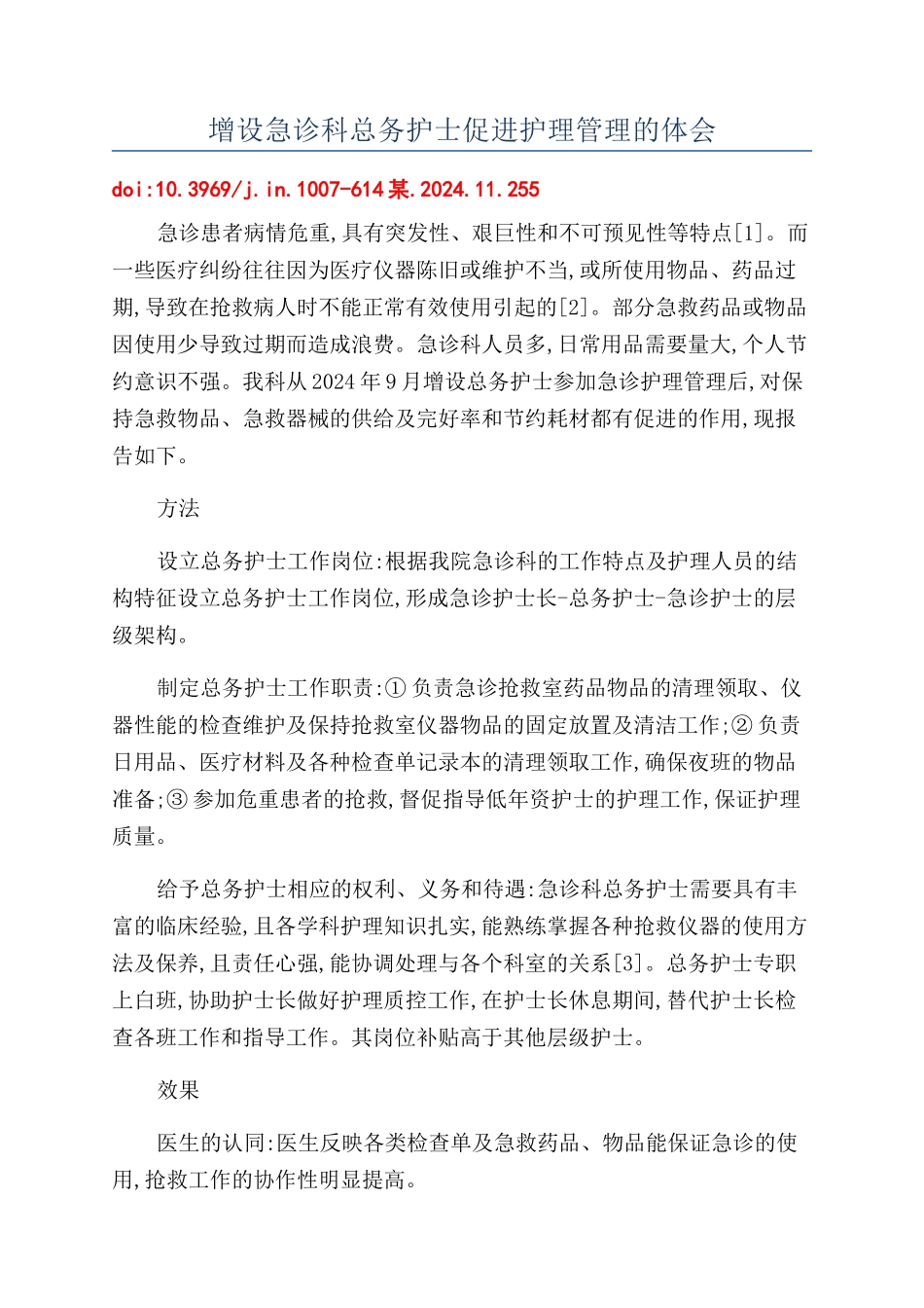 增设急诊科总务护士促进护理管理的体会_第1页
