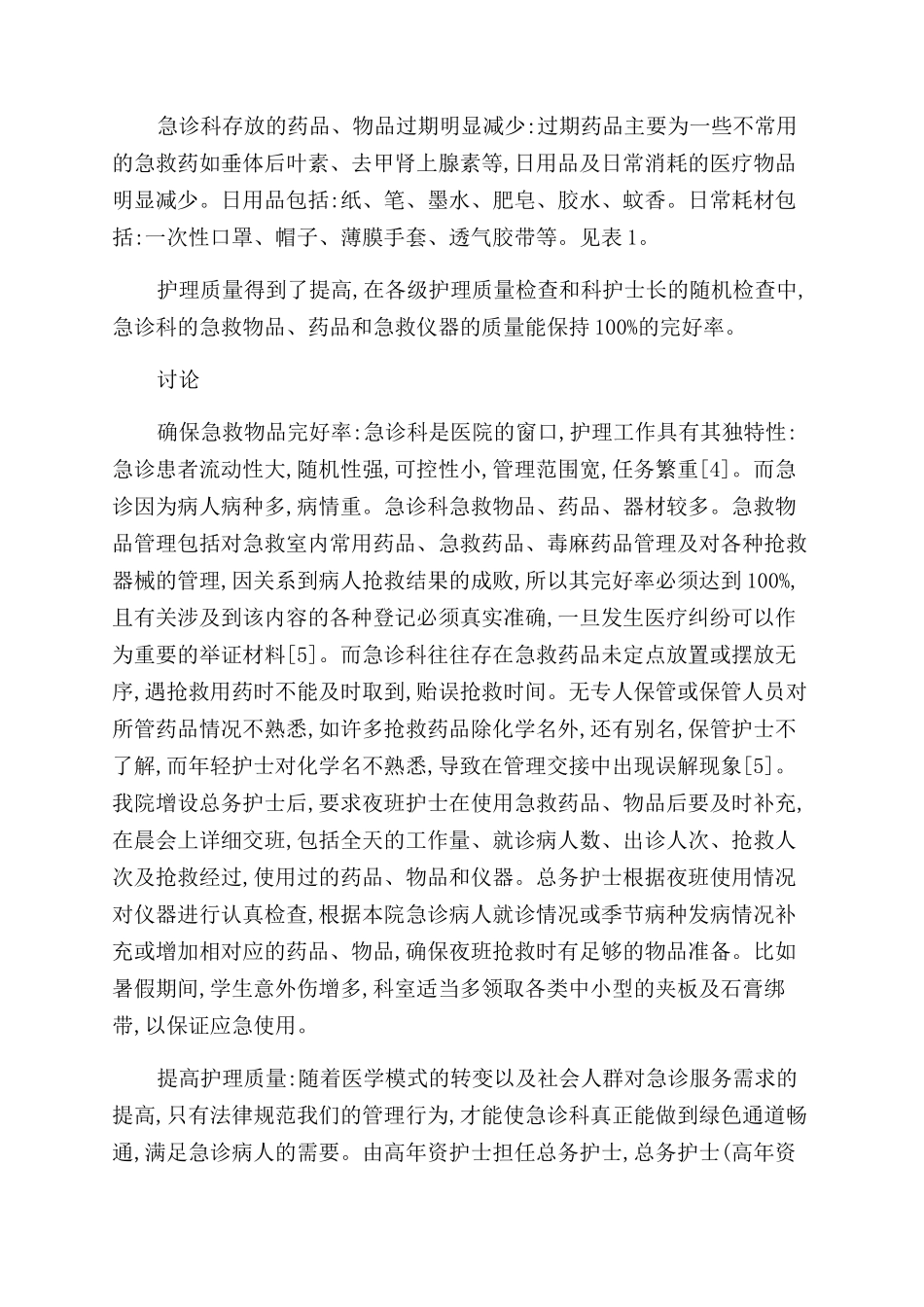 增设急诊科总务护士促进护理管理的体会_第2页