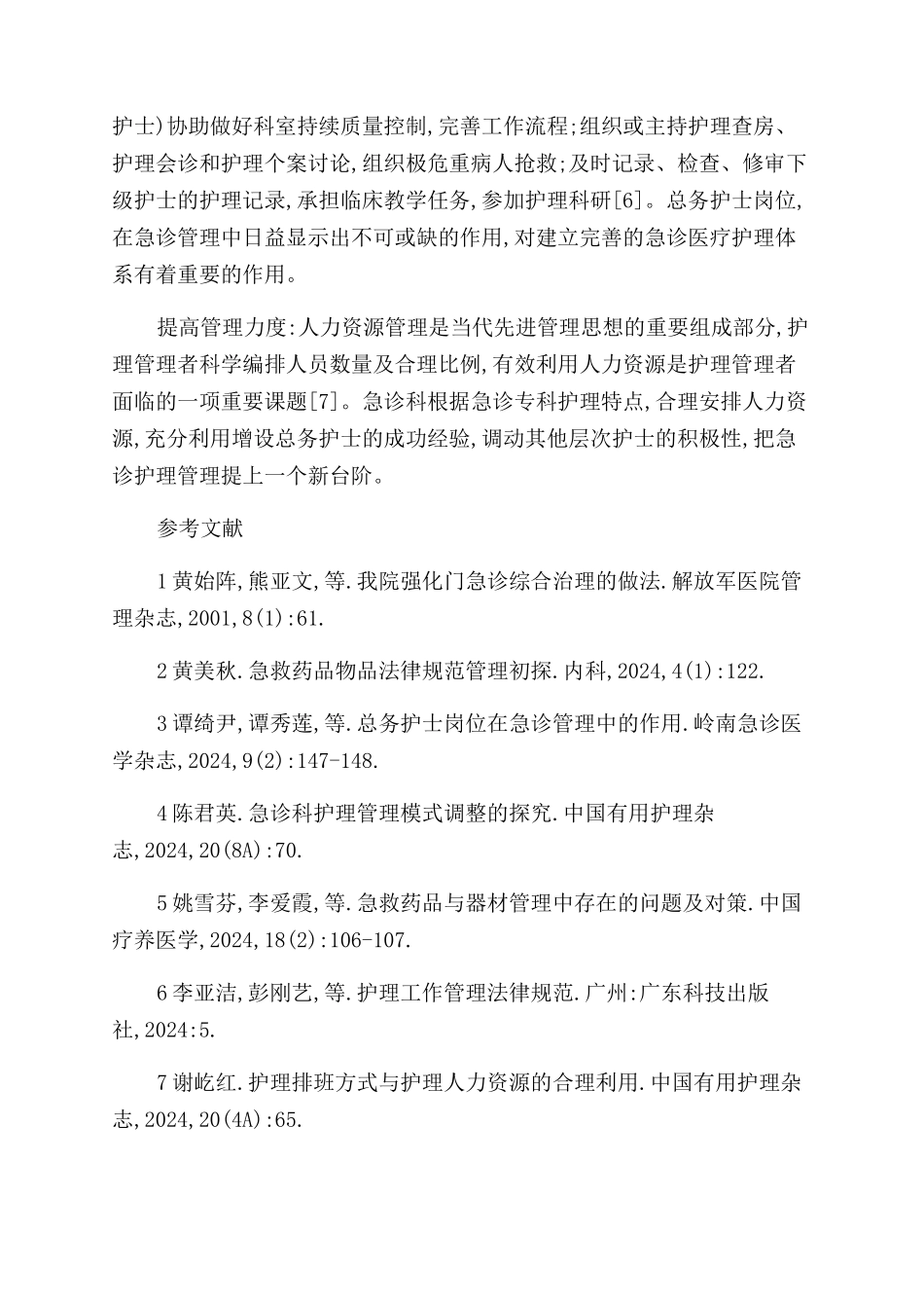 增设急诊科总务护士促进护理管理的体会_第3页