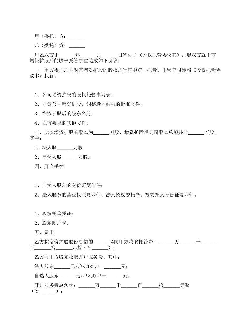 增资扩股托管协议_第1页