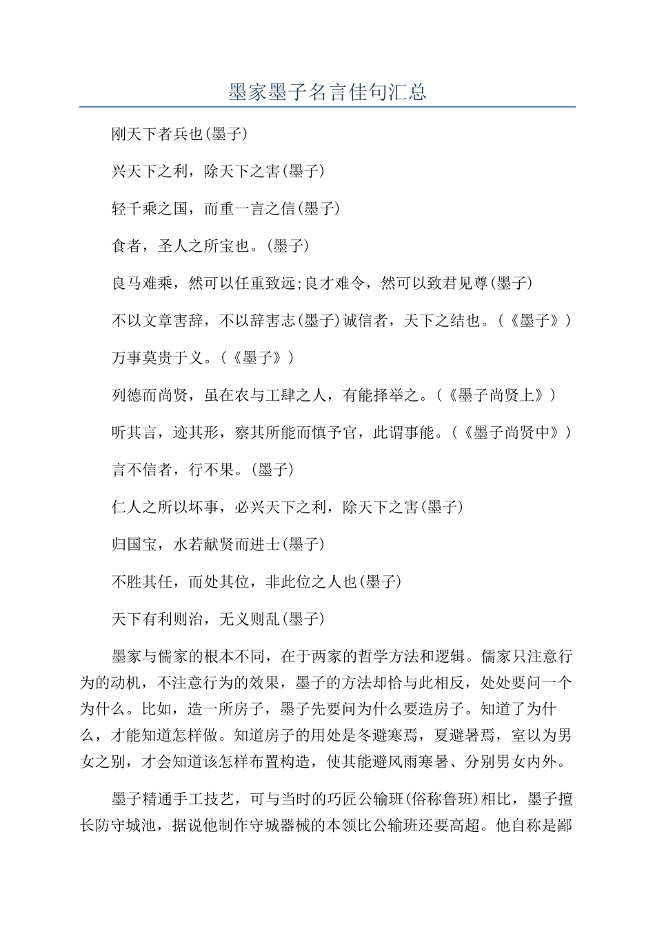 墨家墨子名言佳句汇总_第1页
