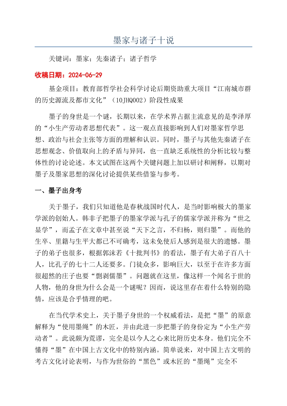 墨家与诸子十说_第1页