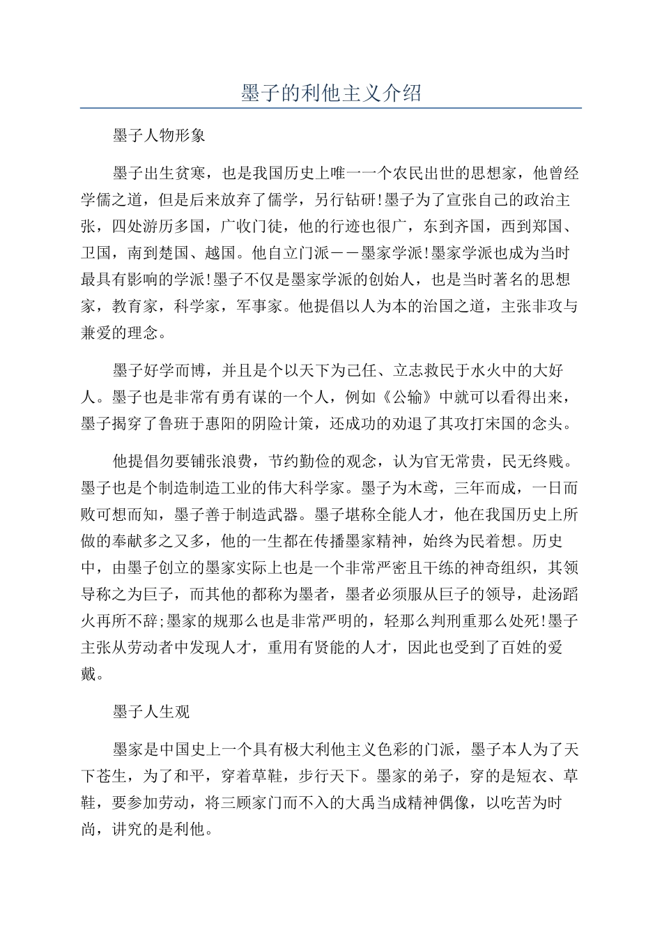 墨子的利他主义介绍_第1页