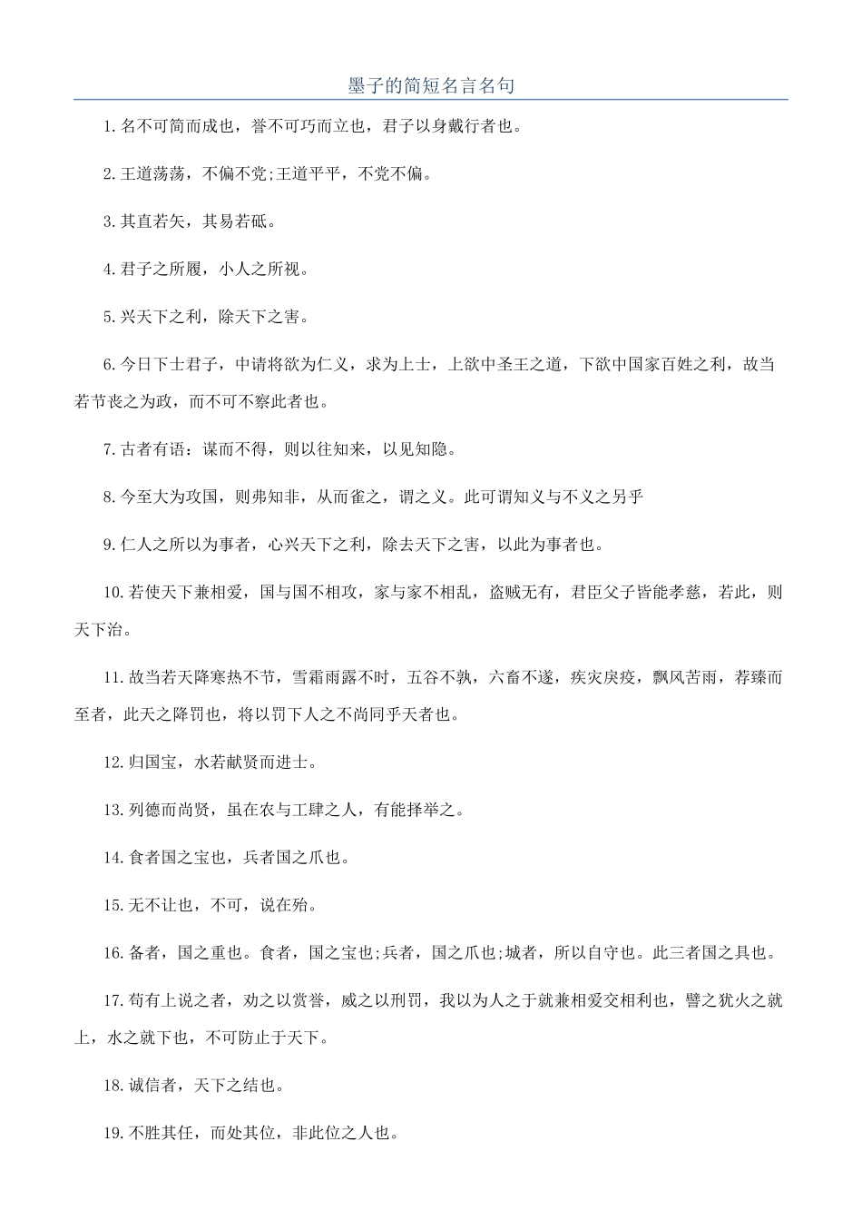 墨子的简短名言名句_第1页