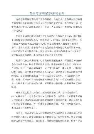 墨西哥古神庙发现神秘石刻