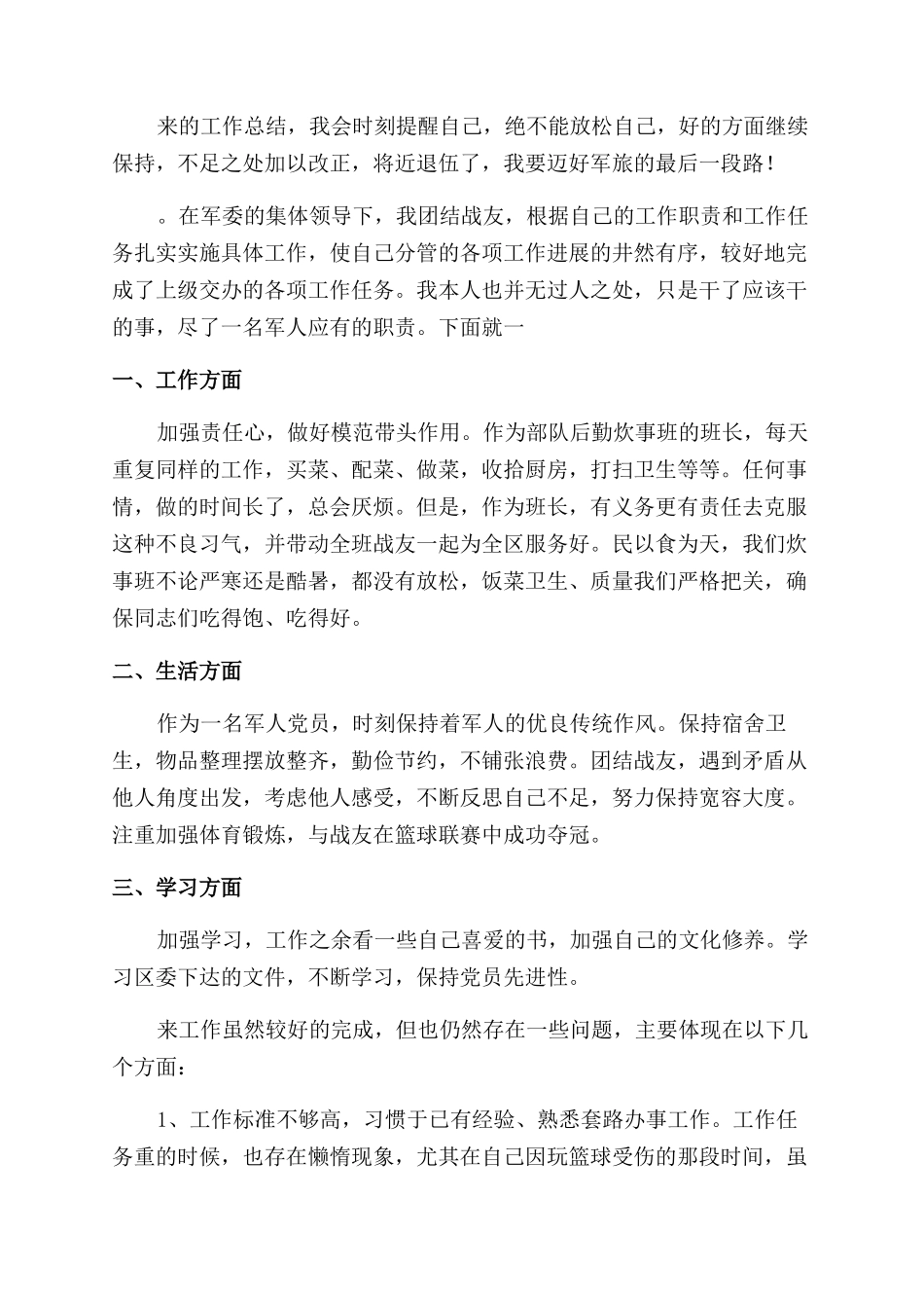 士兵个人工作总结模板6篇_第2页