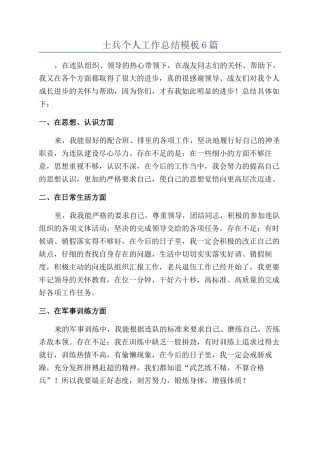 士兵个人工作总结模板6篇