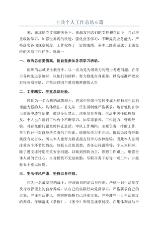 士兵个人工作总结6篇