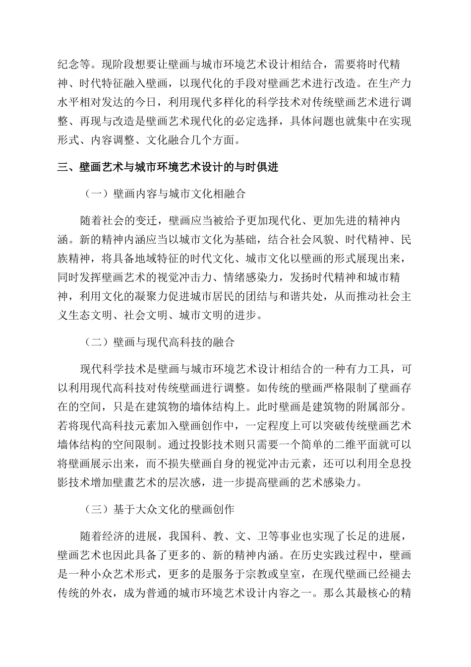 壁画艺术在城市环境艺术设计中的应用探析_第2页