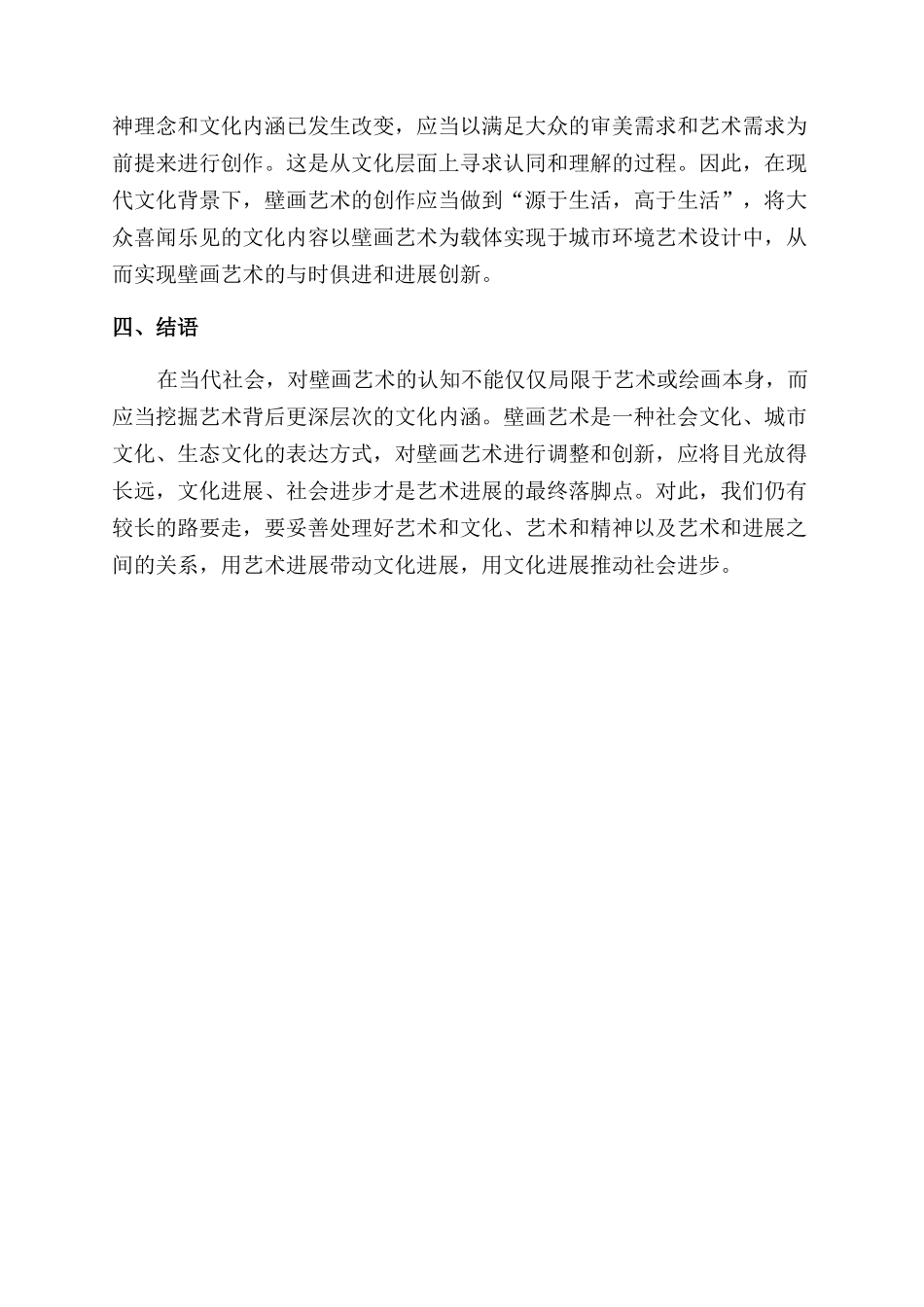 壁画艺术在城市环境艺术设计中的应用探析_第3页