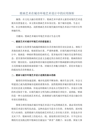 壁画艺术在城市环境艺术设计中的应用探析