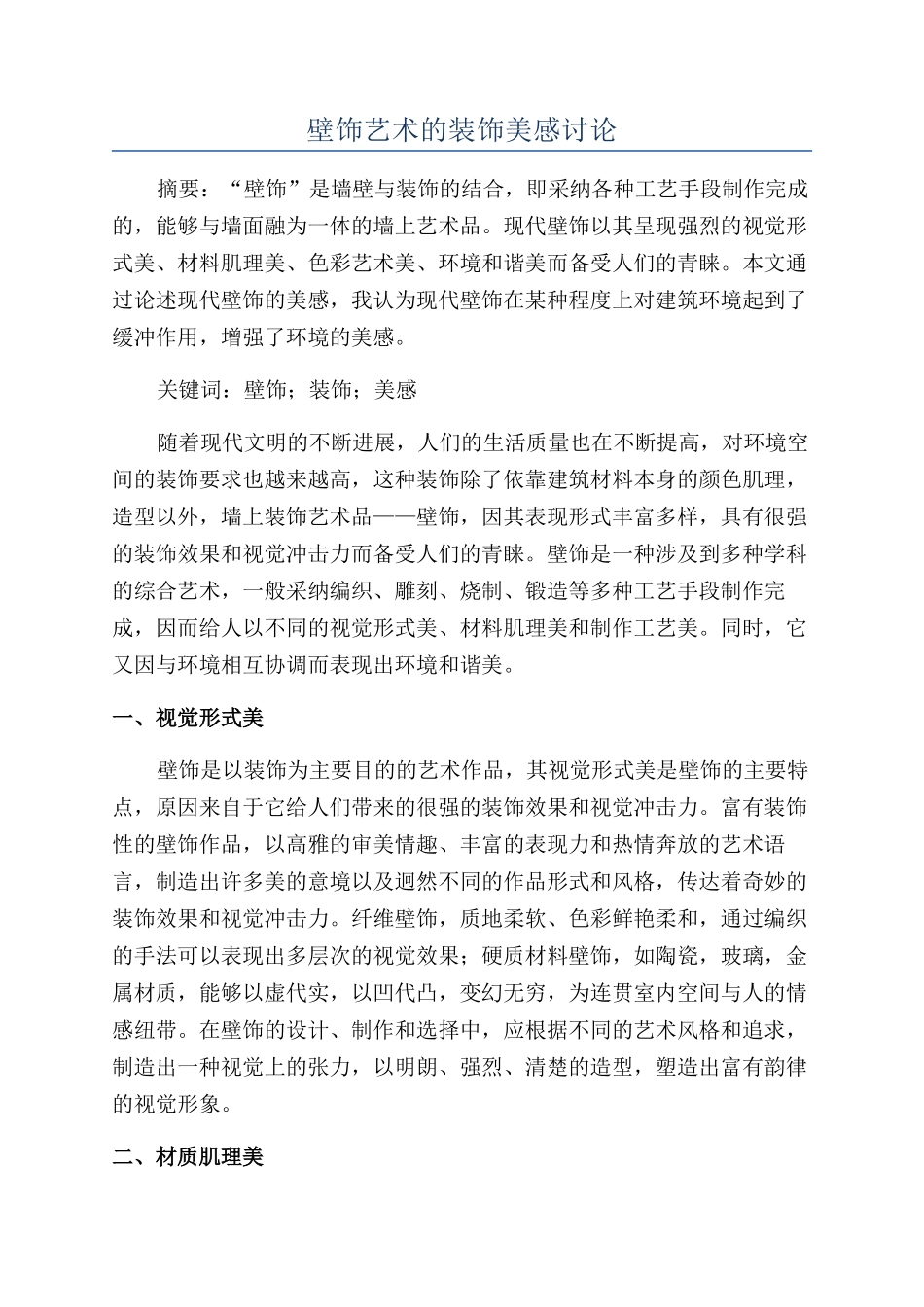 壁饰艺术的装饰美感研究_第1页