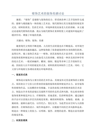 壁饰艺术的装饰美感研究