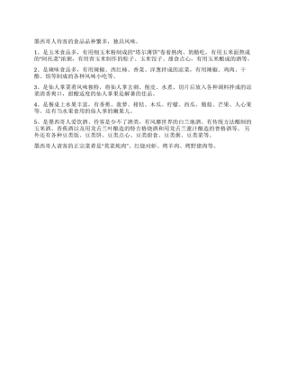 墨西哥人的待客食品