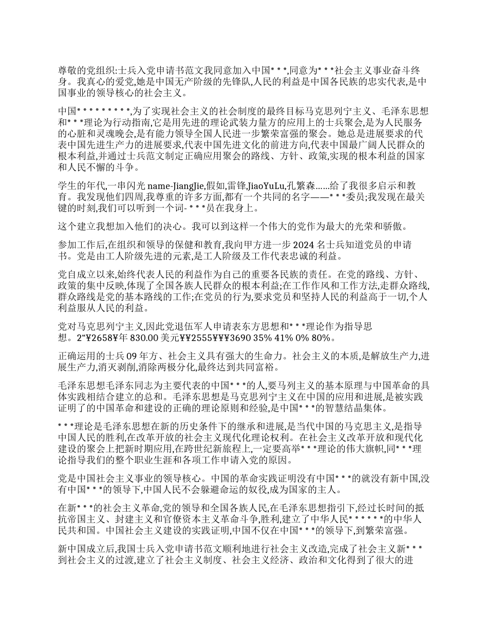 士兵入党申请书范文_第1页