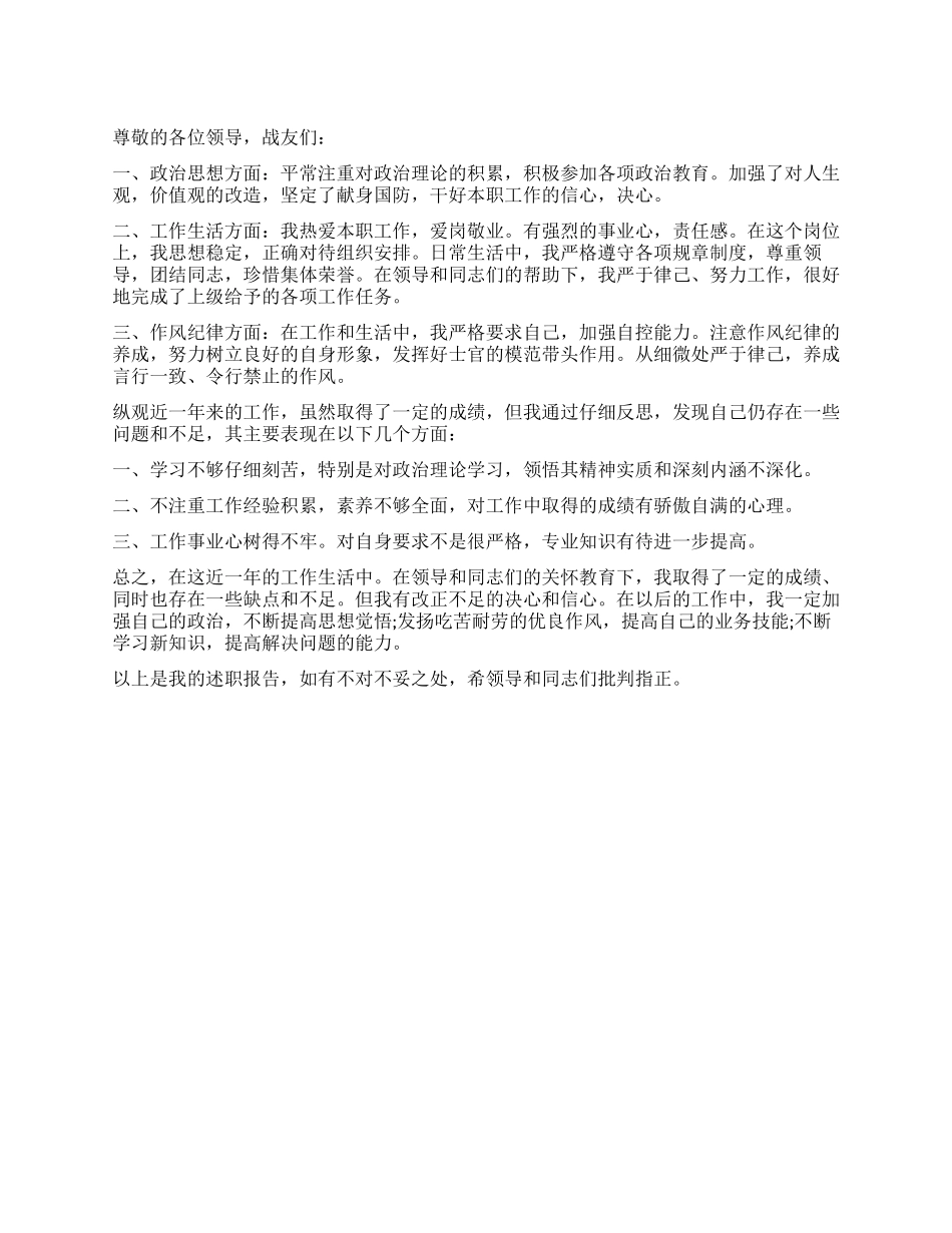 士官2024年度述职报告_第1页