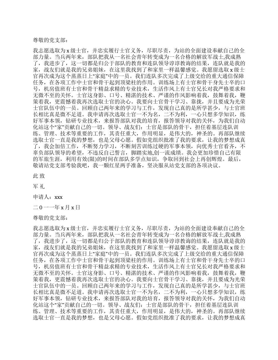士官留队申请书范文两篇_第1页