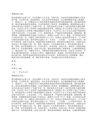 士官留队申请书范文两篇