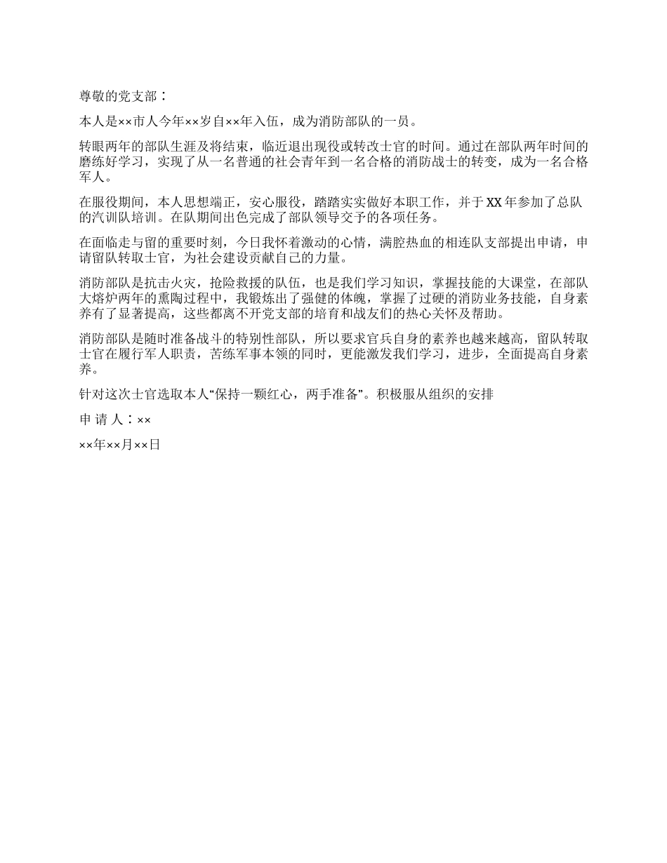 士官转改申请书_第1页