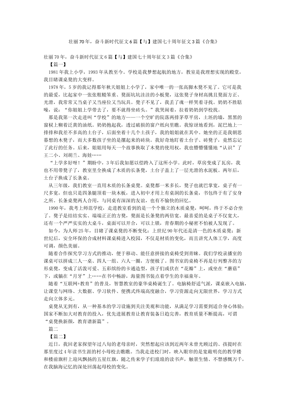 壮丽70年奋斗新时代征文6篇建国七十周年征文3篇《合集》_第1页