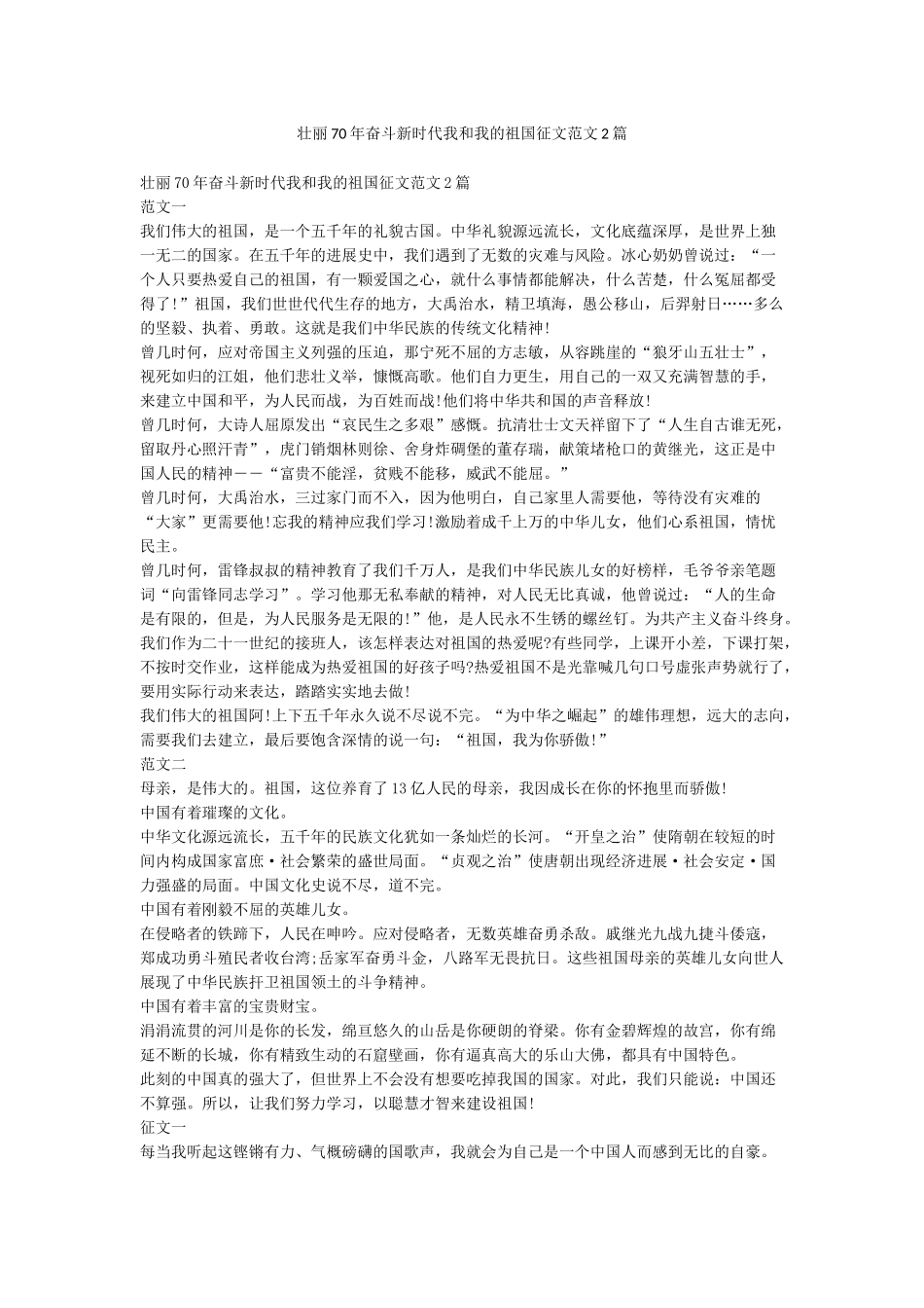 壮丽70年奋斗新时代我和我的祖国征文范文2篇_第1页