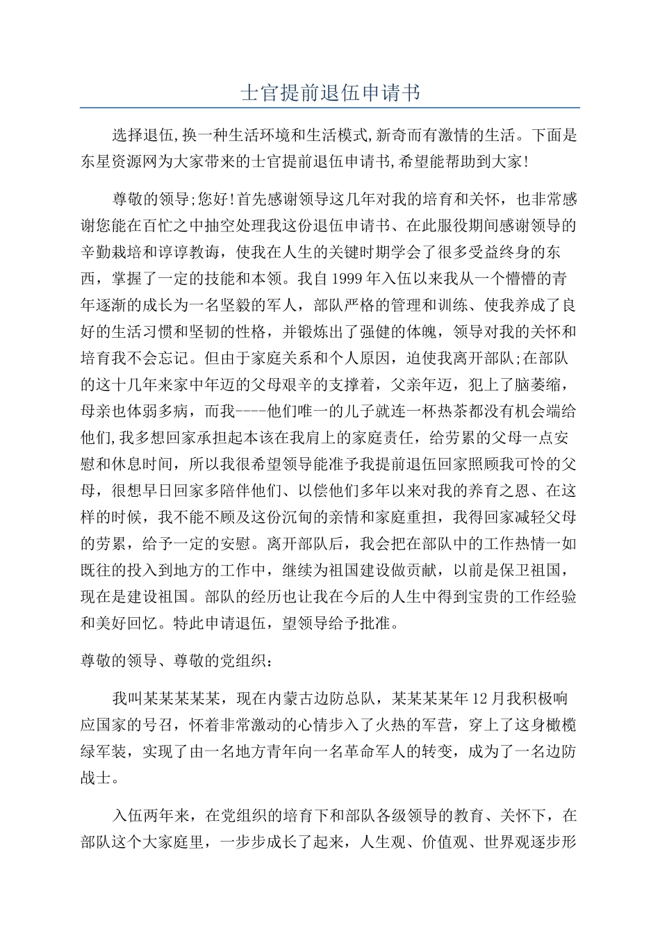 士官提前退伍申请书_第1页