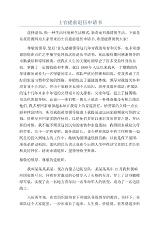 士官提前退伍申请书