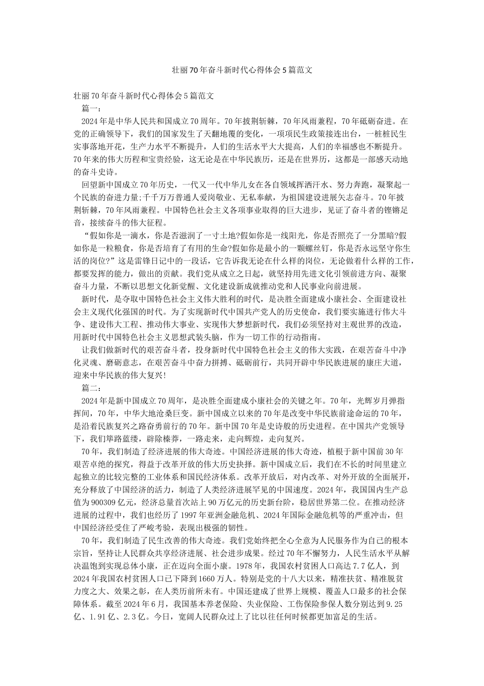 壮丽70年奋斗新时代心得体会5篇范文_第1页