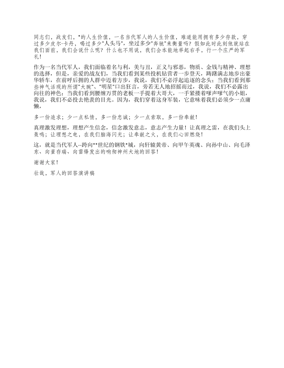 壮哉军人的回答演讲稿征文演讲_第2页