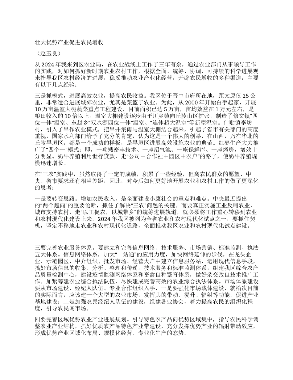 壮大优势产业促进农民增收的几点经验_第1页