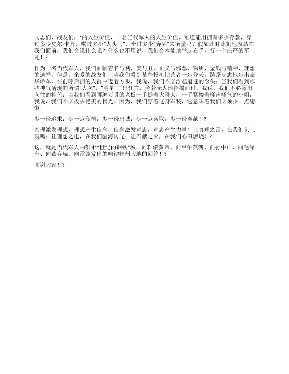 壮哉军人的回答演讲稿_第2页