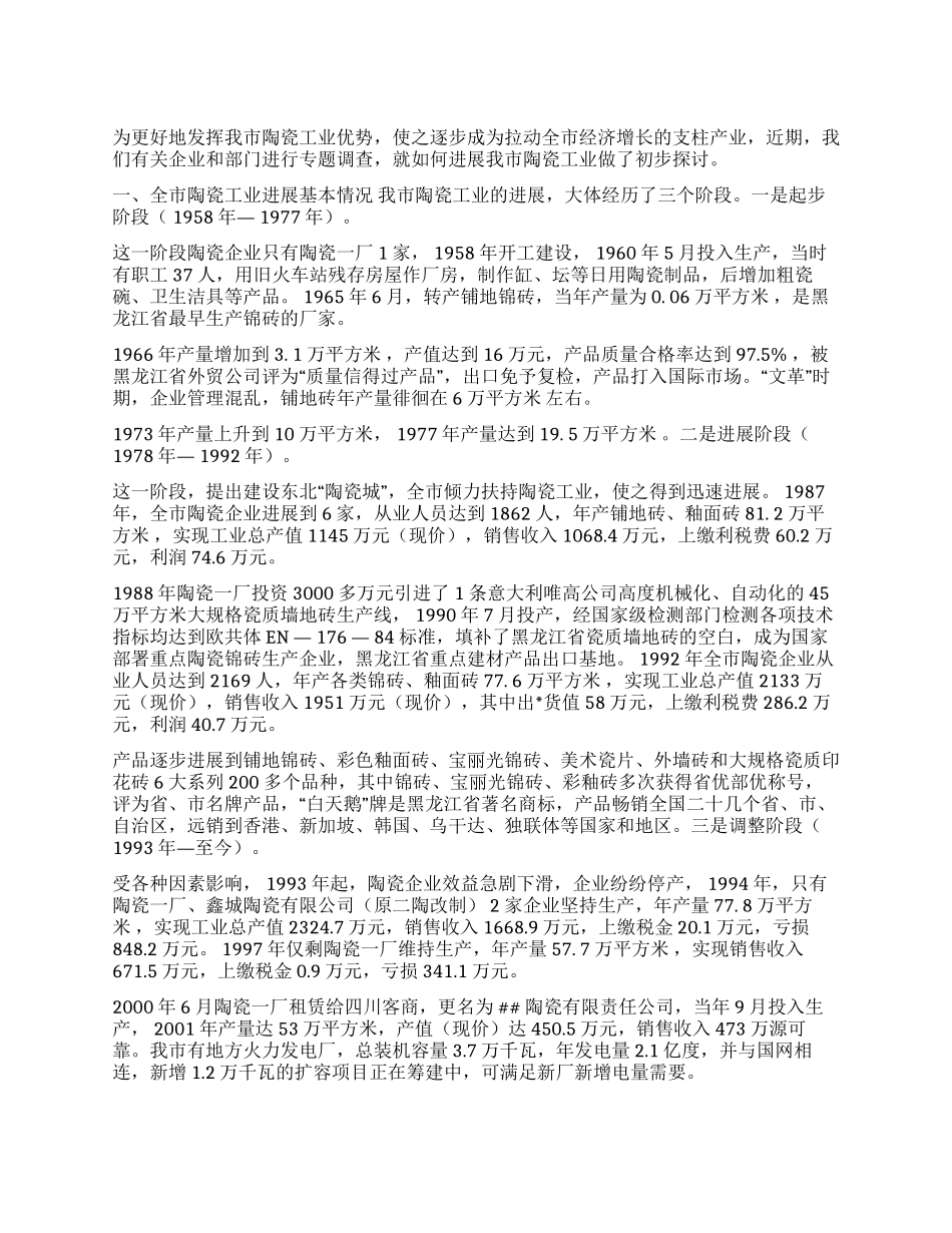 壮大市陶瓷工业的调查与思考_第1页
