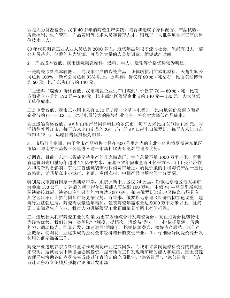 壮大市陶瓷工业的调查与思考_第2页
