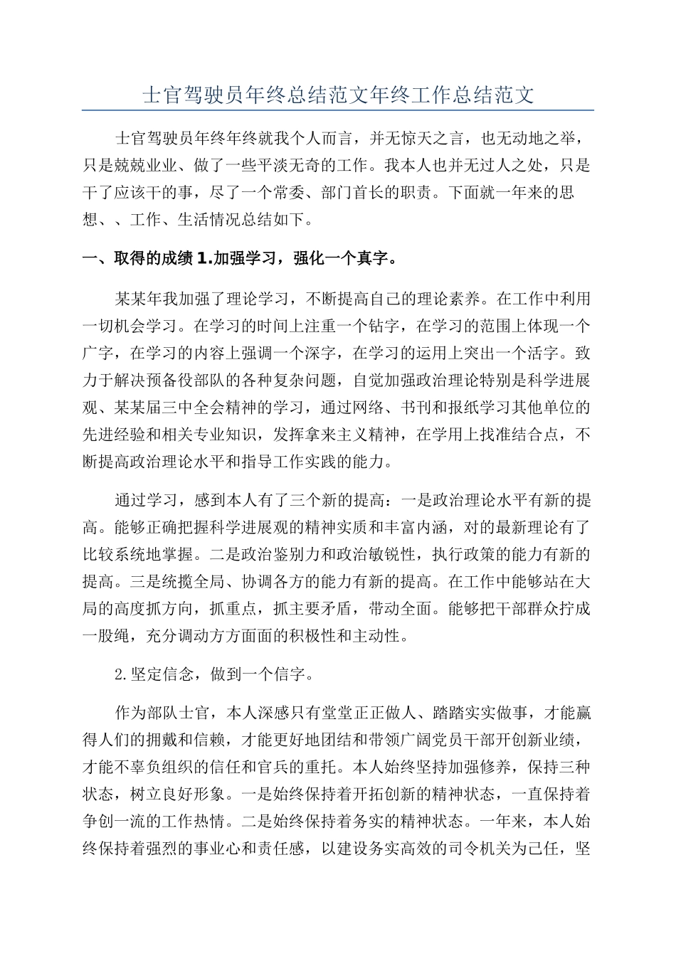 士官驾驶员年终总结范文年终工作总结范文_第1页