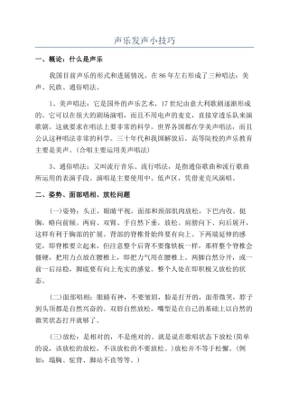 声乐发声小技巧