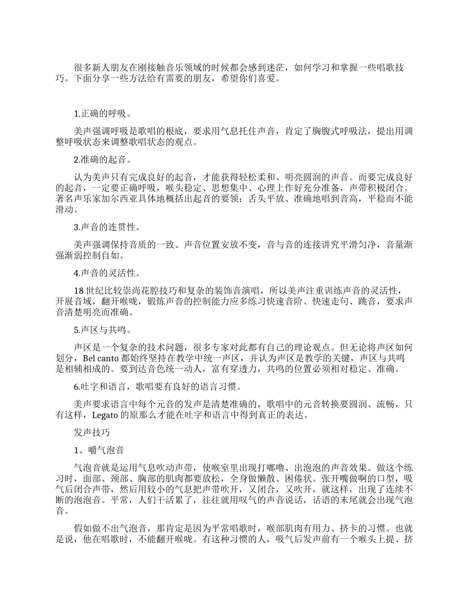 声乐的学习方法和技巧_第1页