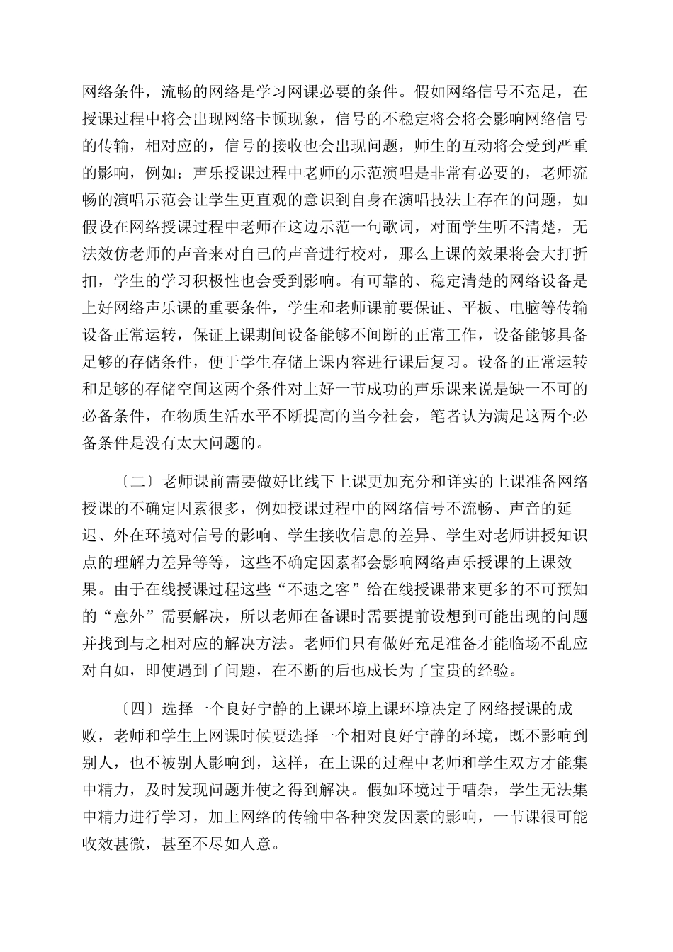 声乐网络授课教学分析-声乐艺术论文-艺术论文_第2页