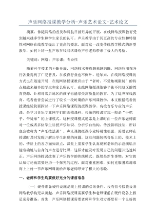 声乐网络授课教学分析-声乐艺术论文-艺术论文