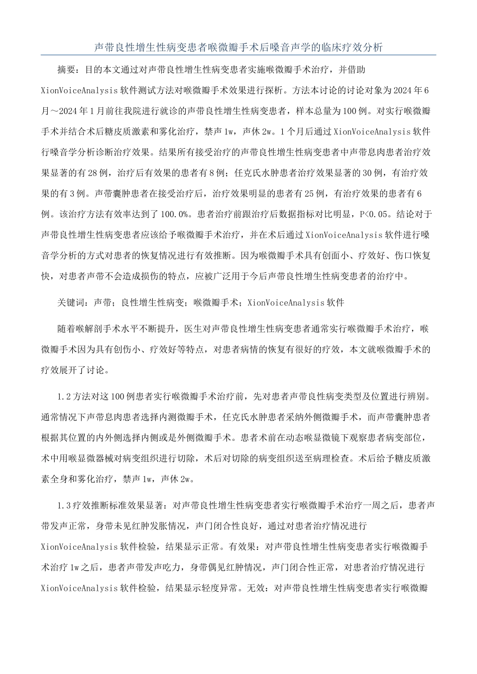 声带良性增生性病变患者喉微瓣手术后嗓音声学的临床疗效分析_第1页