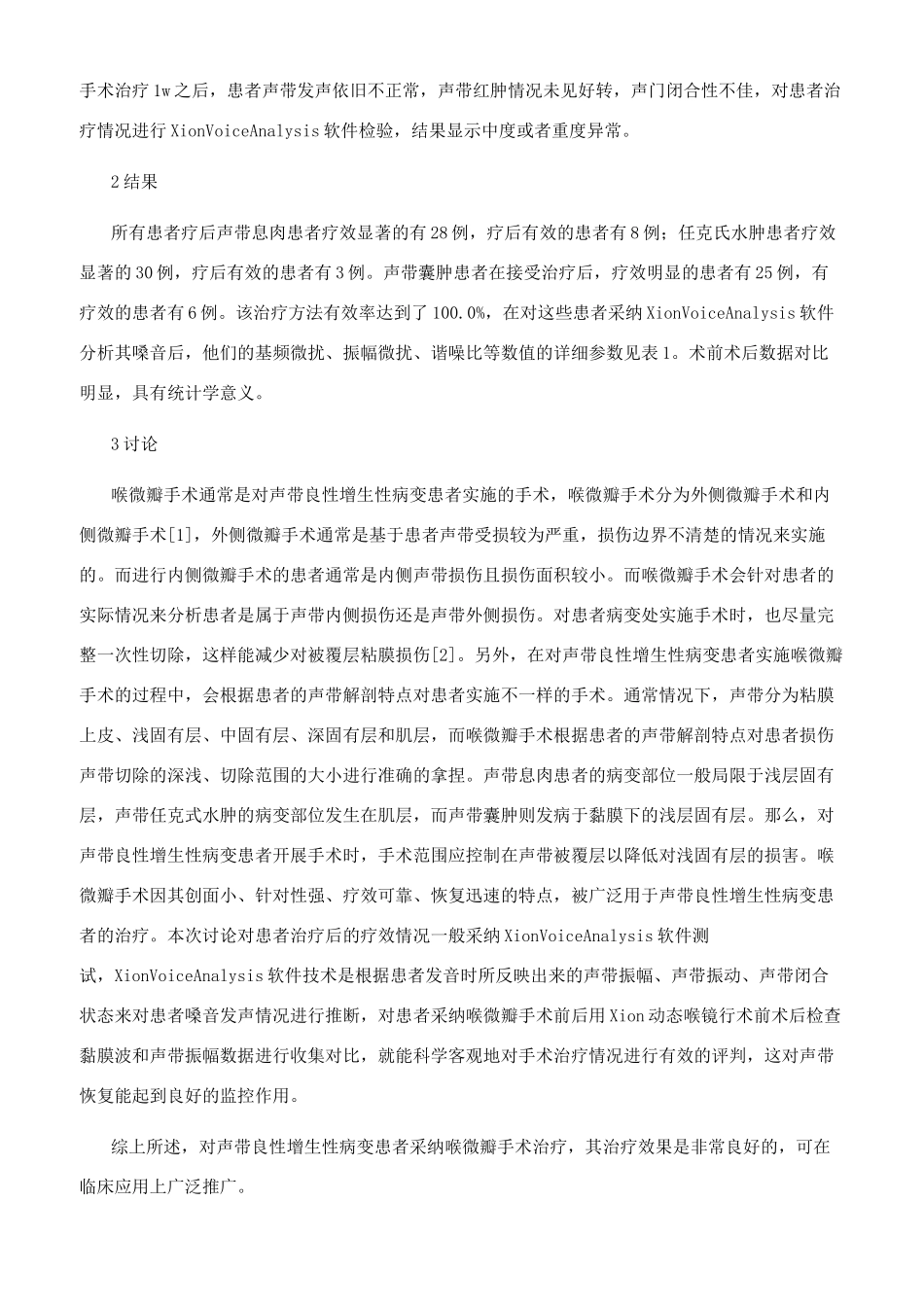 声带良性增生性病变患者喉微瓣手术后嗓音声学的临床疗效分析_第2页