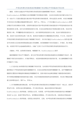 声带良性增生性病变患者喉微瓣手术后嗓音声学的临床疗效分析