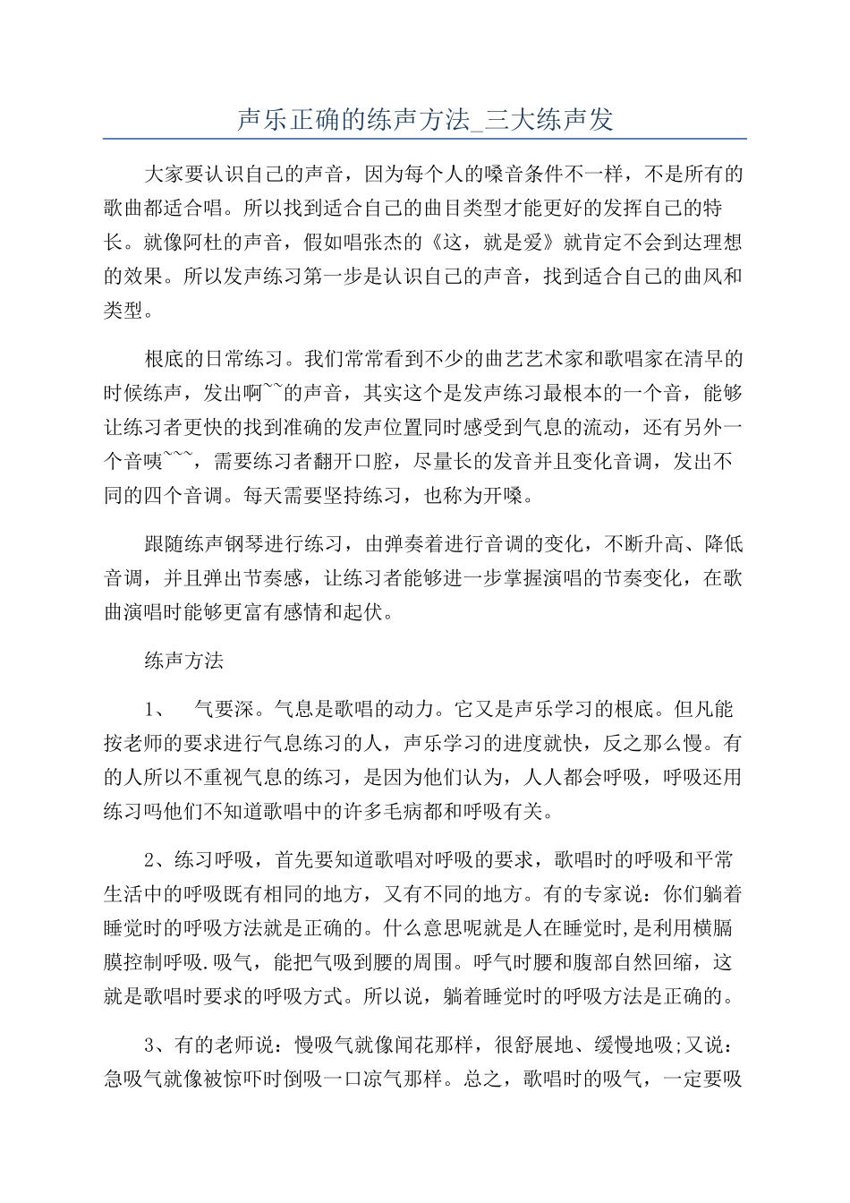 声乐正确的练声方法-三大练声发_第1页