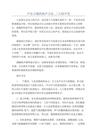声乐正确的练声方法-三大练声发