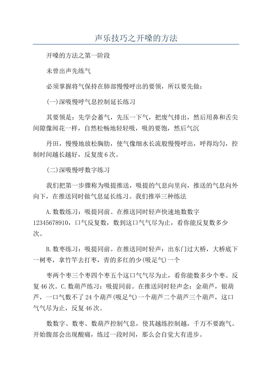声乐技巧之开嗓的方法_第1页