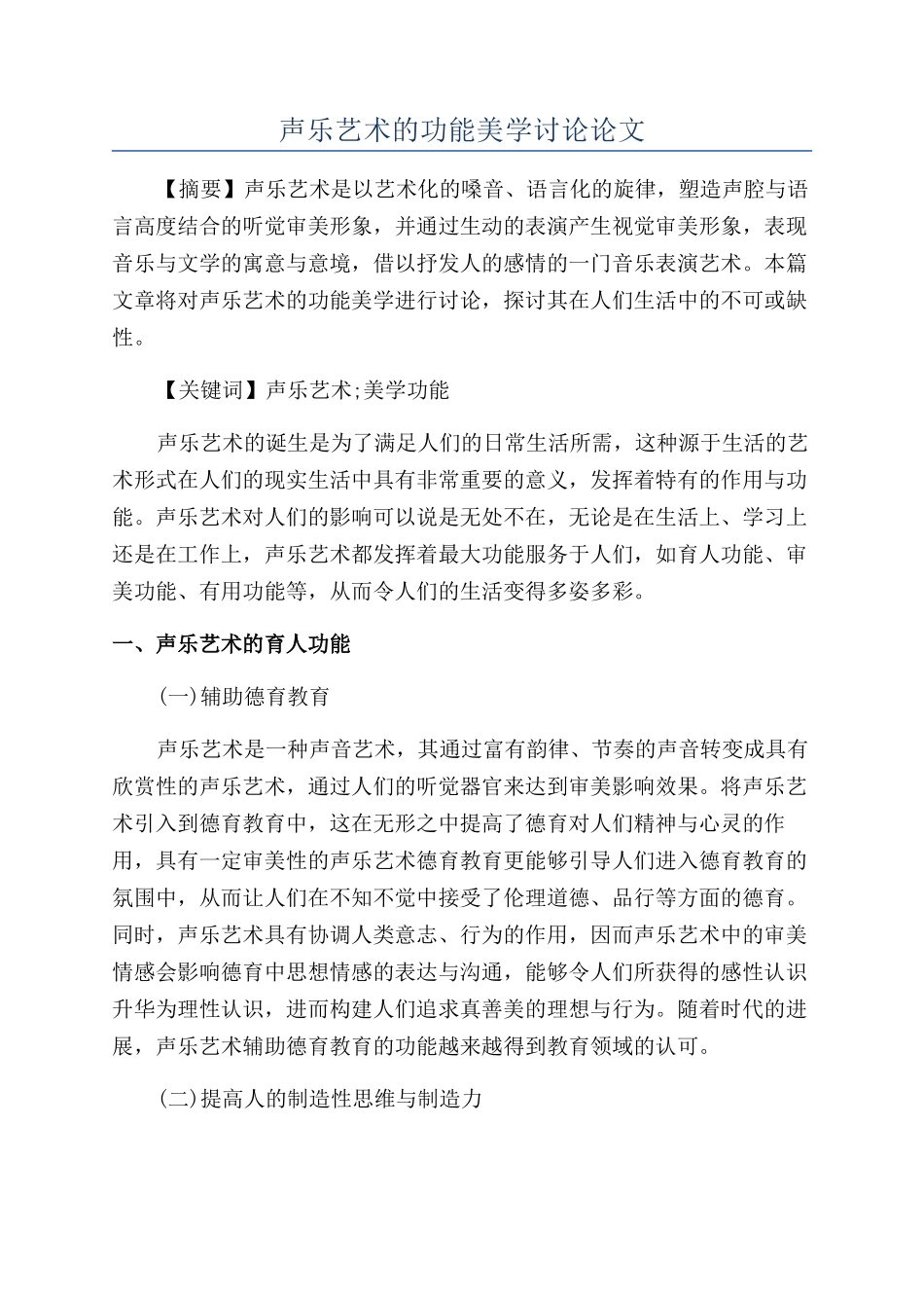 声乐艺术的功能美学研究论文_第1页