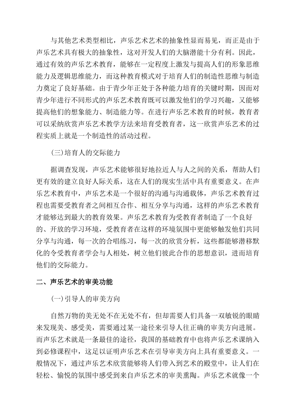 声乐艺术的功能美学研究论文_第2页