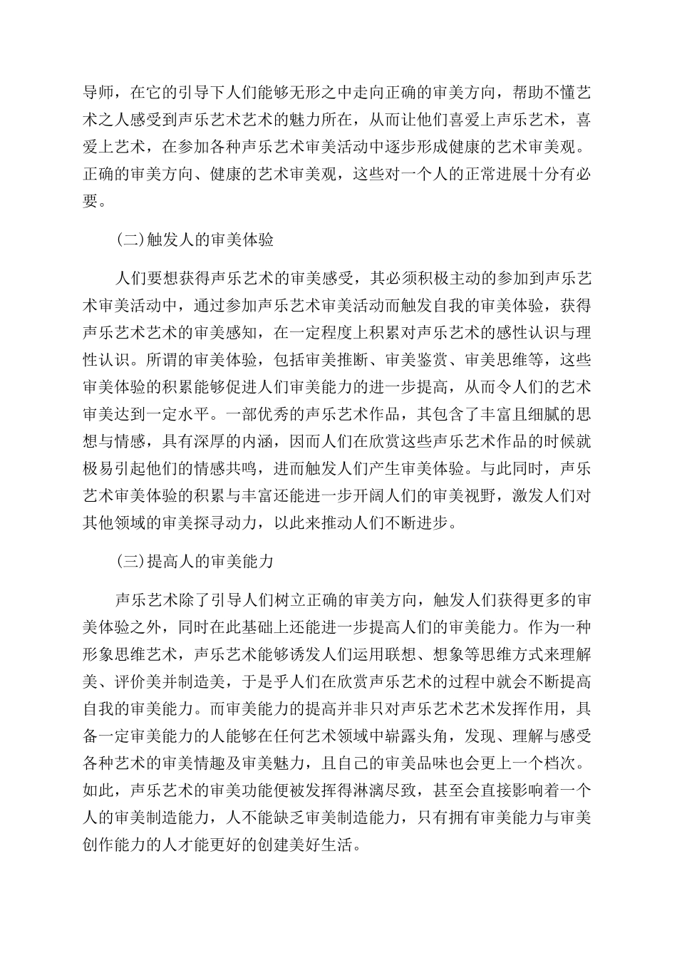 声乐艺术的功能美学研究论文_第3页