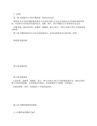 声像档案管理办法